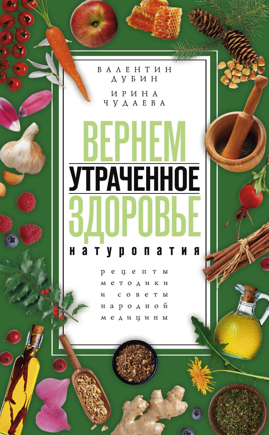 Обложка книги «Вернем утраченное здоровье. Натуропатия. Рецепты, методики и советы народной медицины»