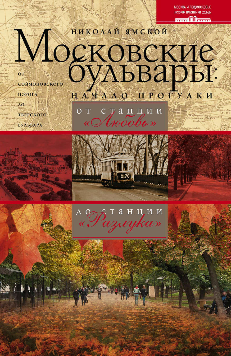 Обложка книги «Московские бульвары: начало прогулки. От станции «Любовь» до станции «Разлука»»