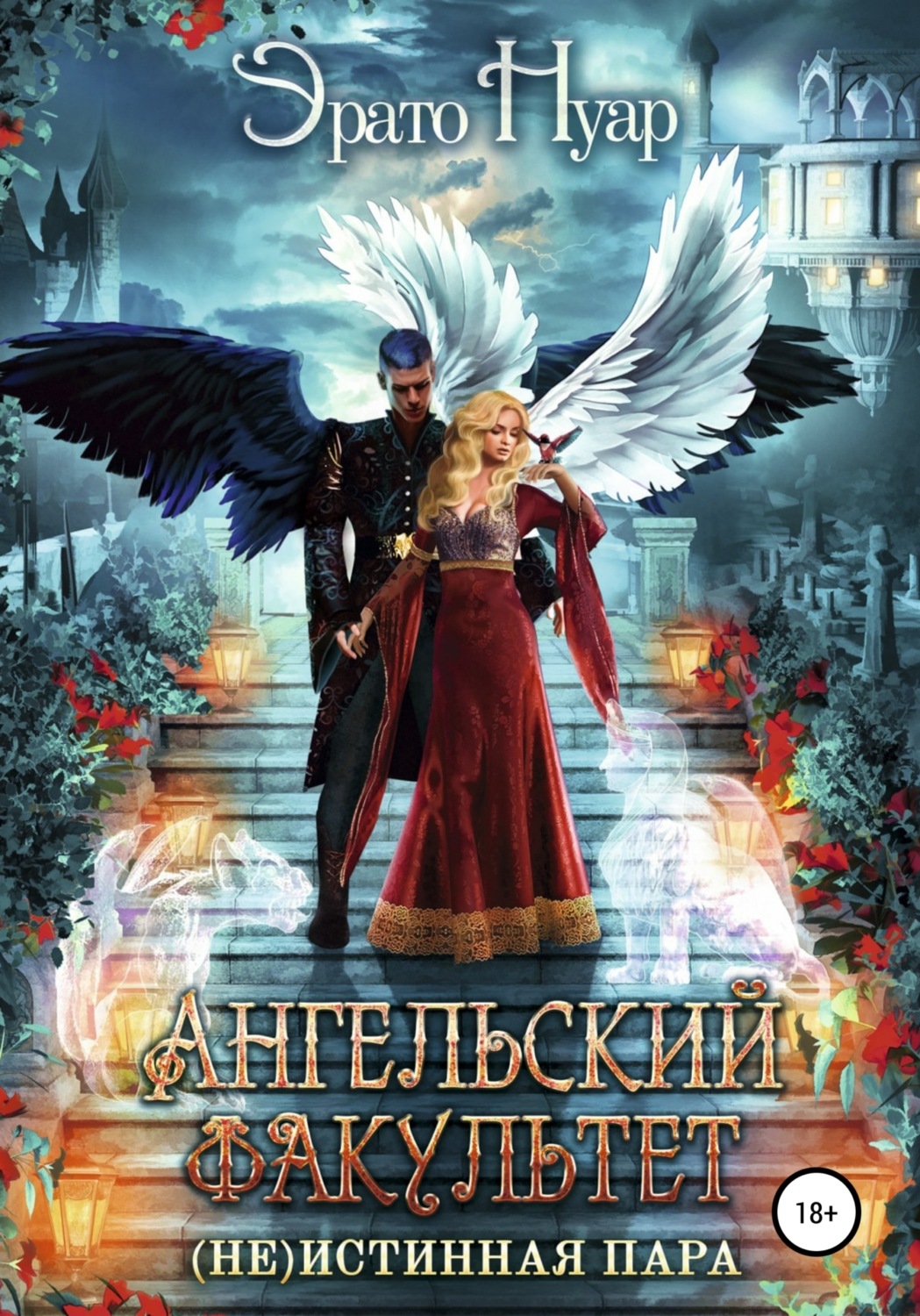 Обложка книги «Ангельский факультет. (Не) истинная пара»