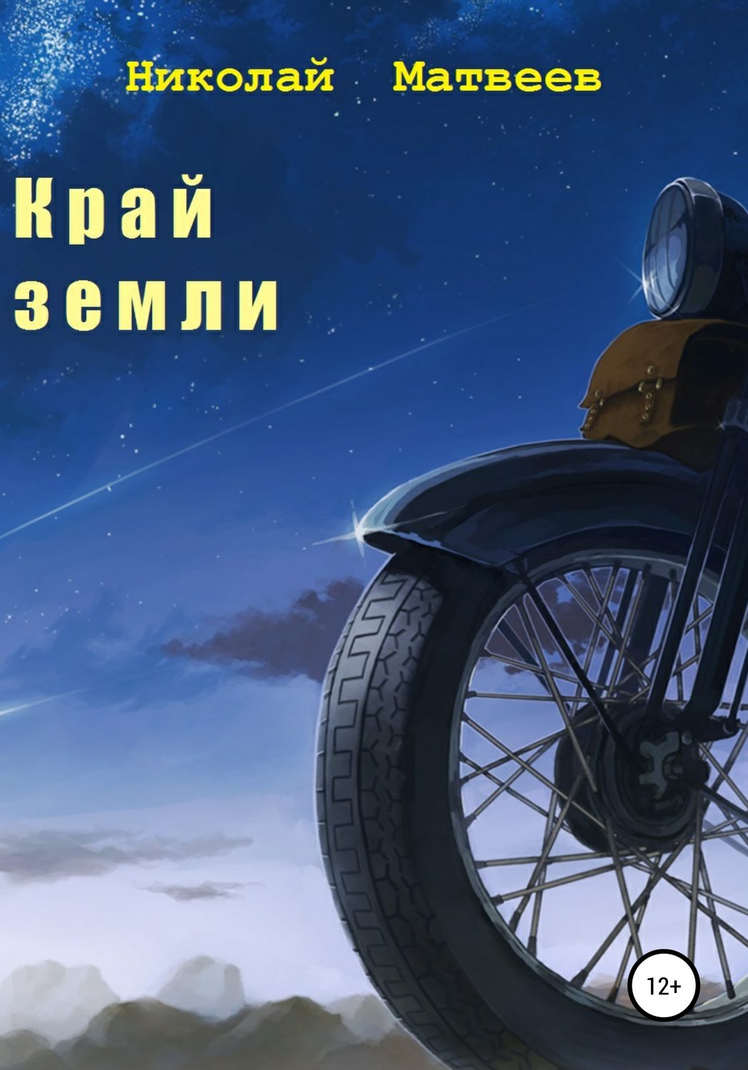Обложка книги «Край Земли»