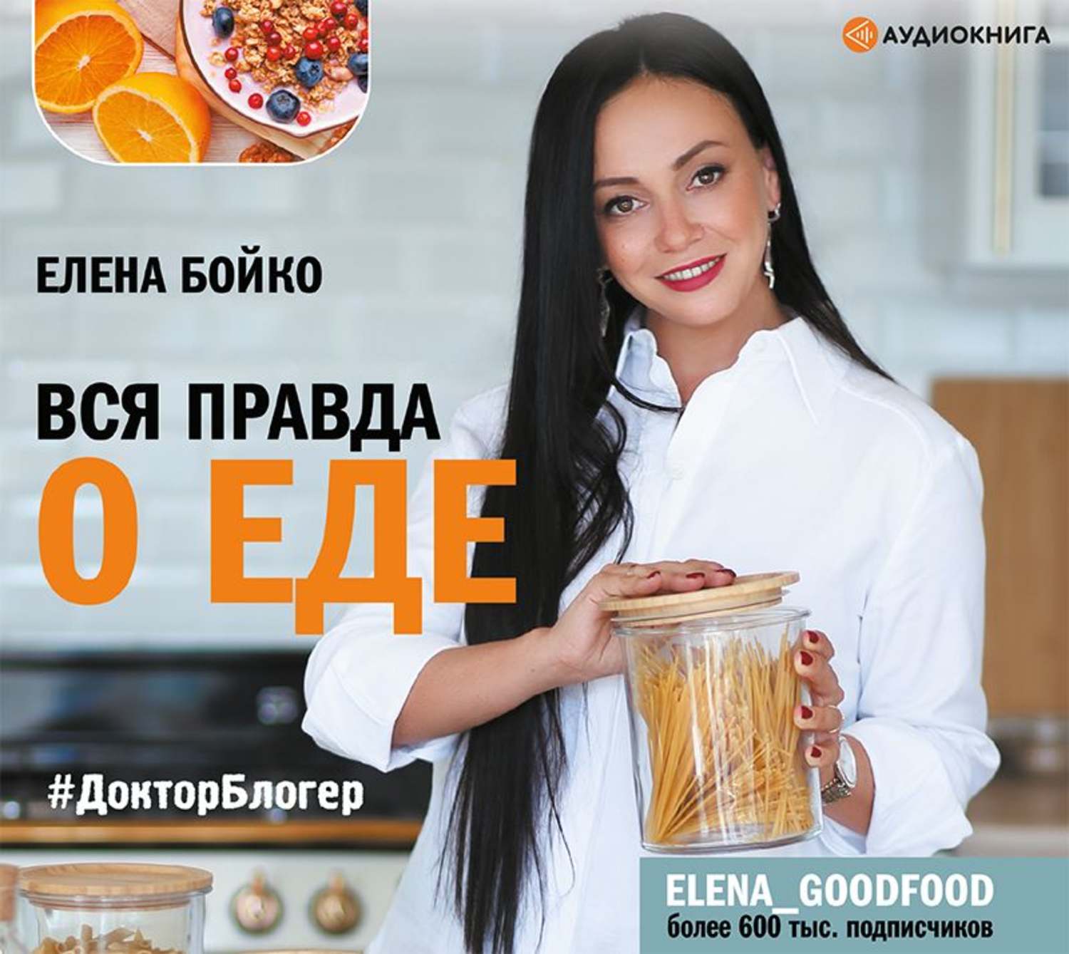 Обложка книги «Вся правда о еде»