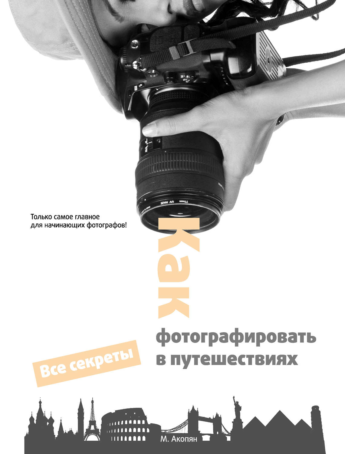 Обложка книги «Как фотографировать в путешествиях»