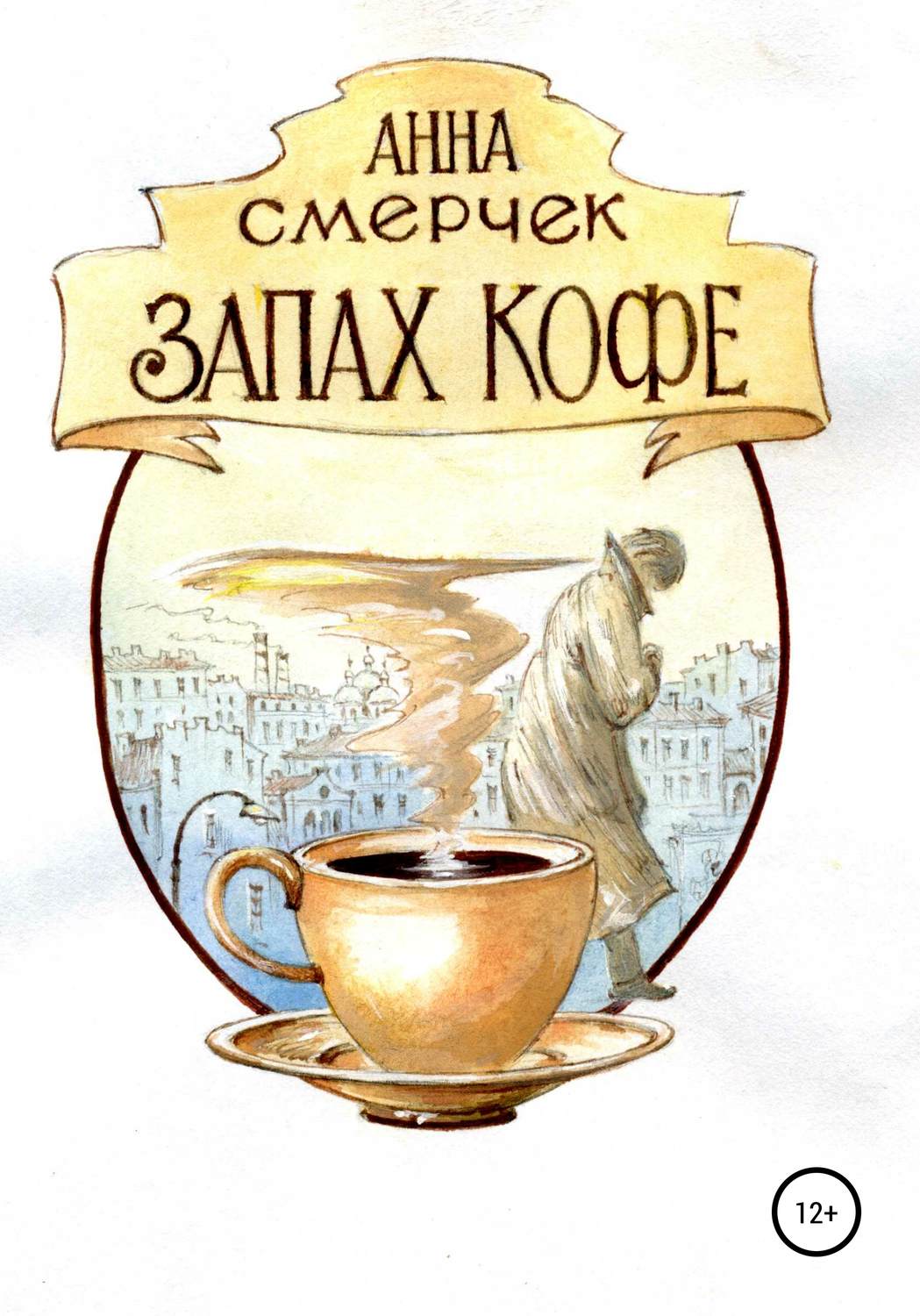 Обложка книги «Запах кофе»