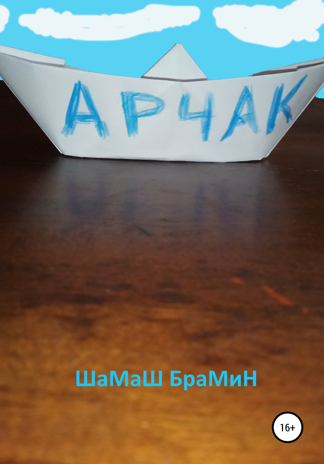 Обложка книги «Арчак»