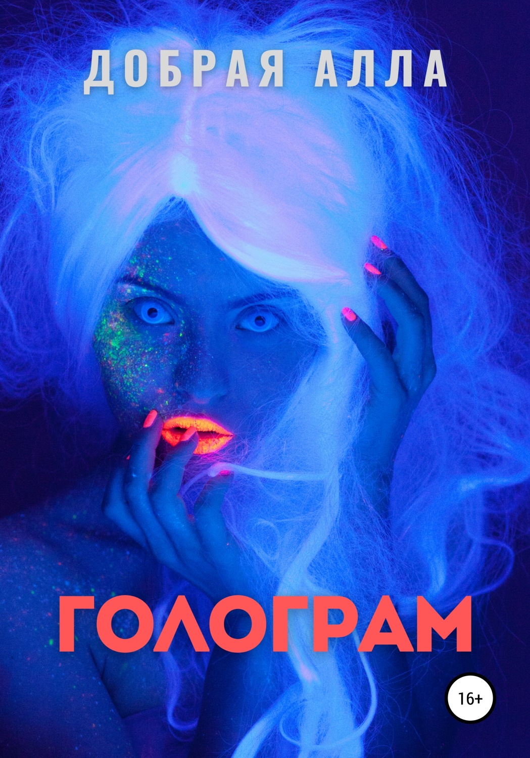 Обложка книги «Голограм»