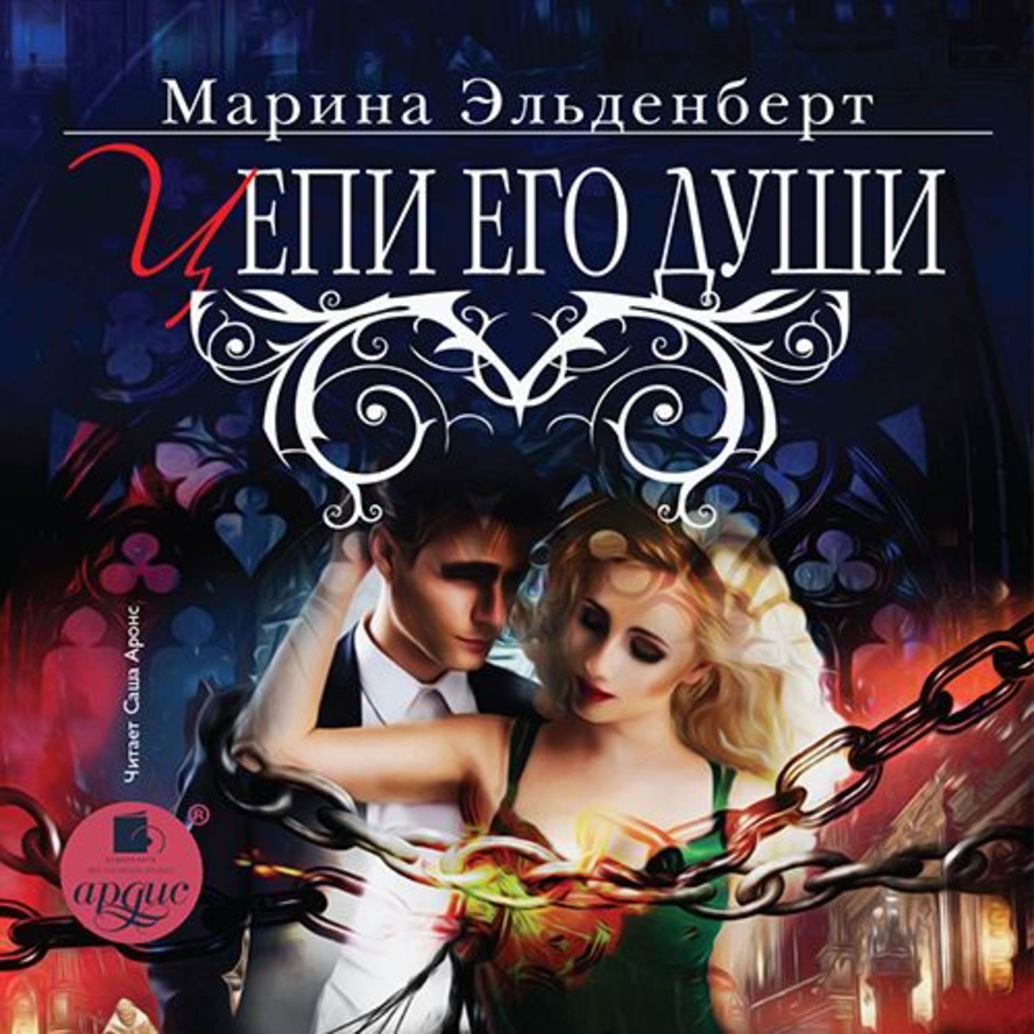 Обложка книги «Цепи его души»