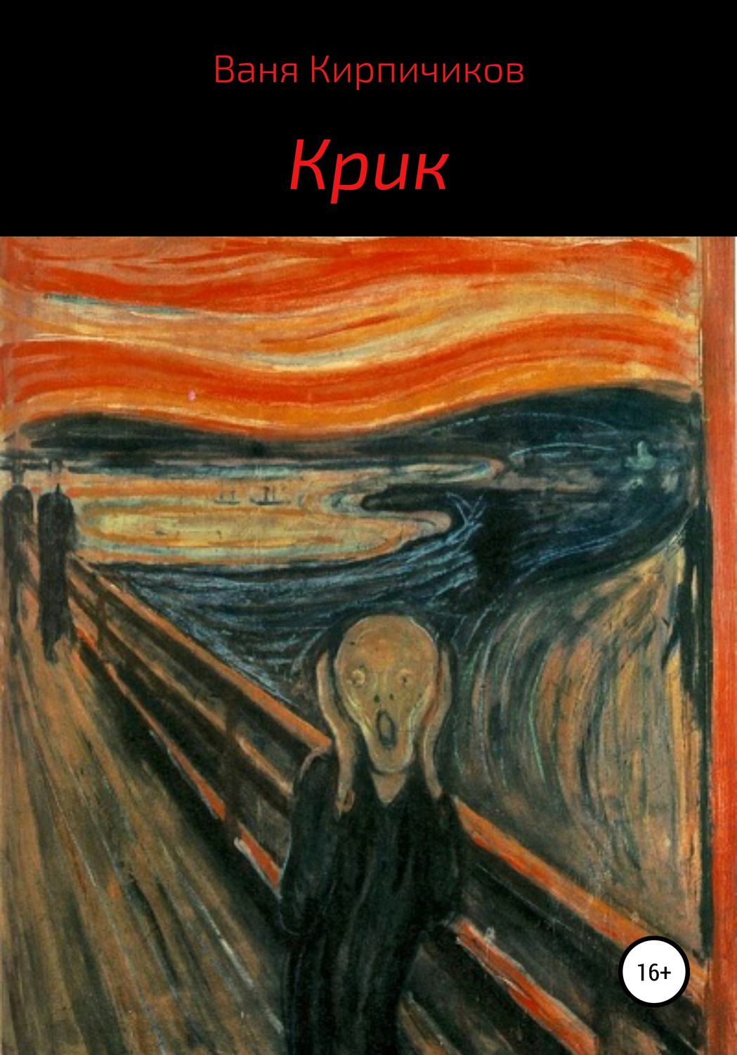 Обложка книги «Крик»