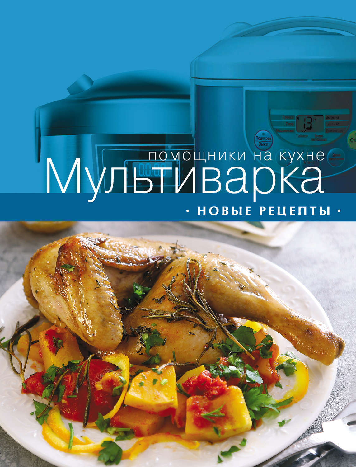 Обложка книги «Мультиварка. Новые рецепты»