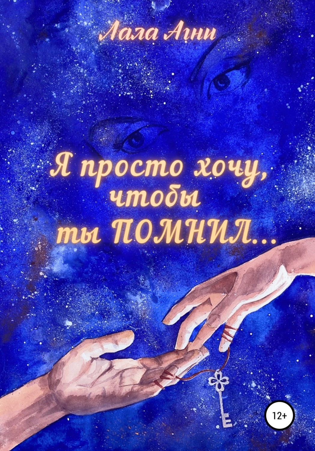 Обложка книги «Я просто хочу, чтобы ты ПОМНИЛ…»