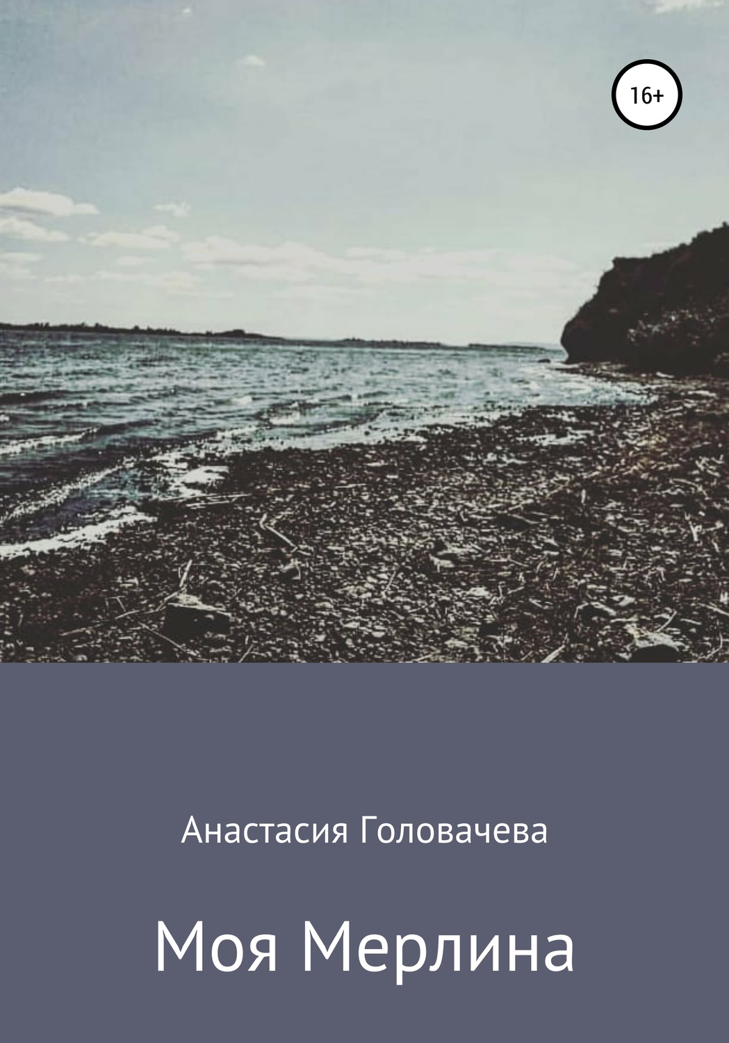 Обложка книги «Моя Мерлина»