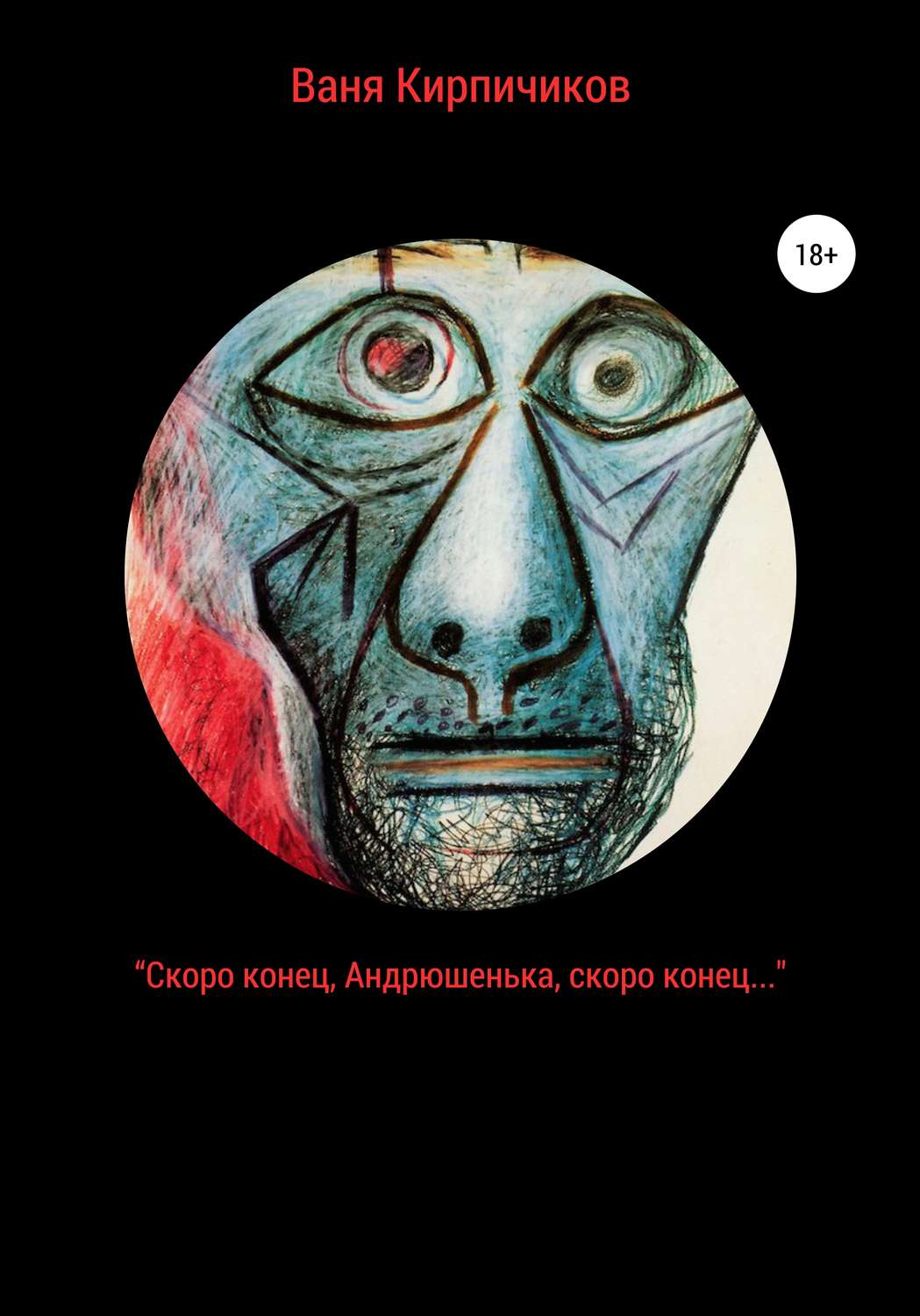 Обложка книги ««Скоро конец, Андрюшенька, скоро конец…»»