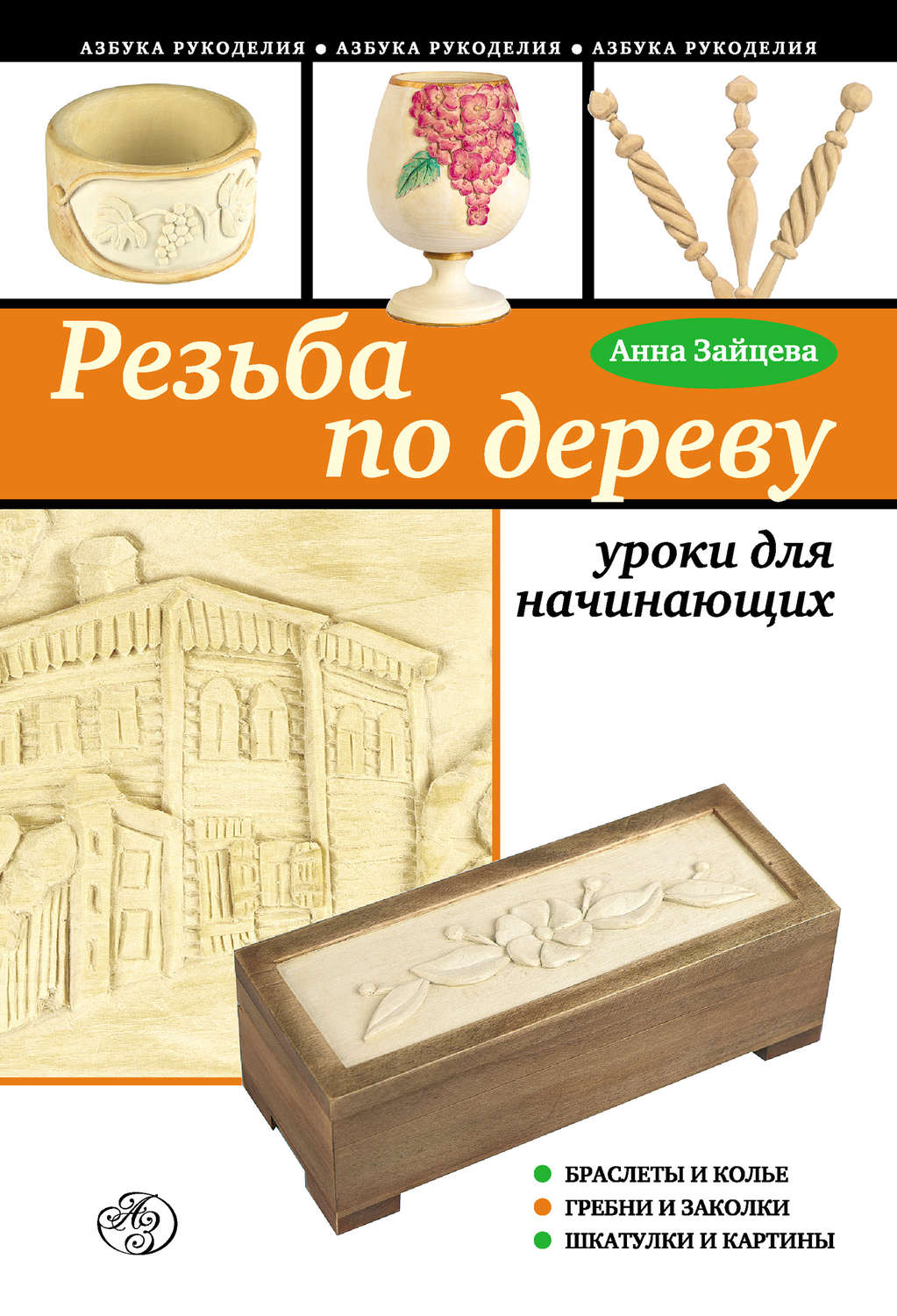 Обложка книги «Резьба по дереву: уроки для начинающих»