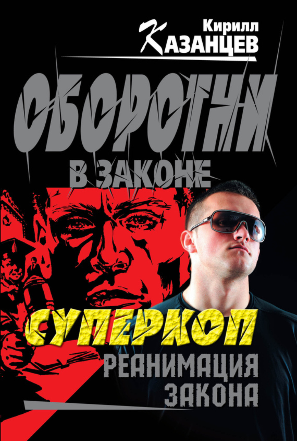 Обложка книги «Реанимация закона»