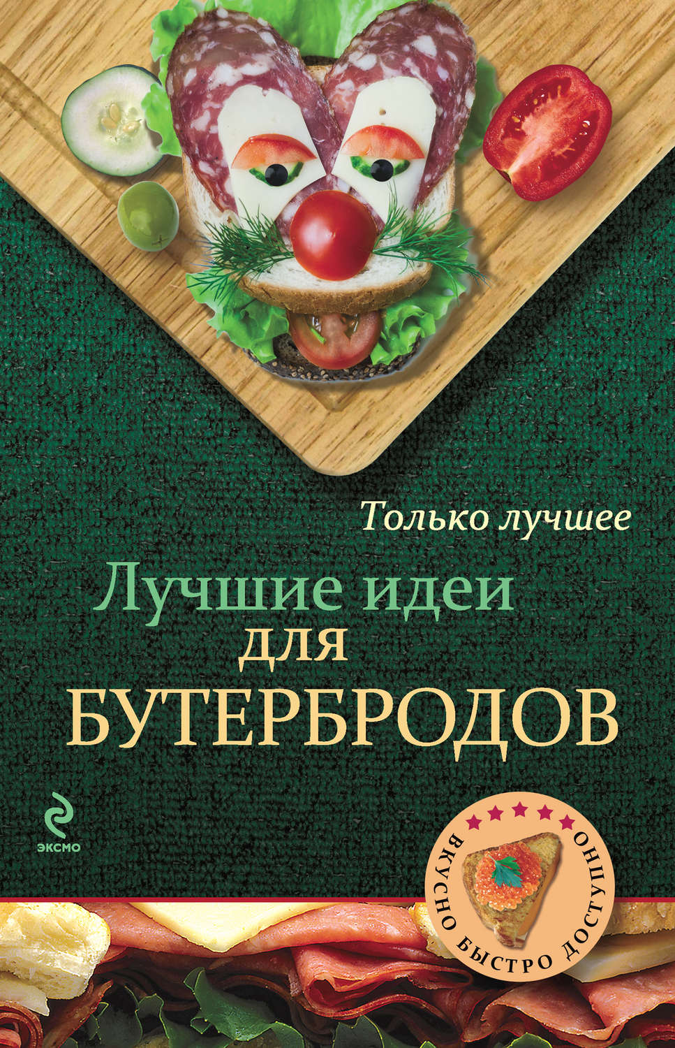 Обложка книги «Лучшие идеи для бутербродов»