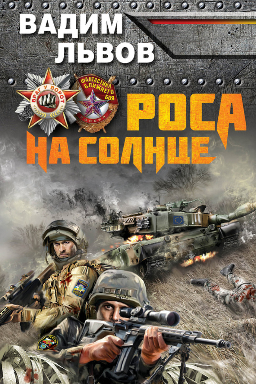 Обложка книги «Роса на Солнце»