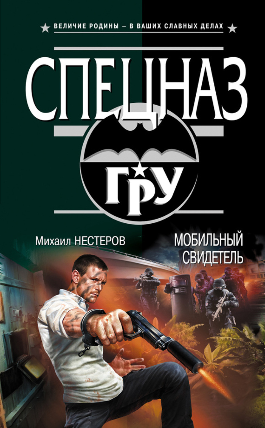Обложка книги «Мобильный свидетель»