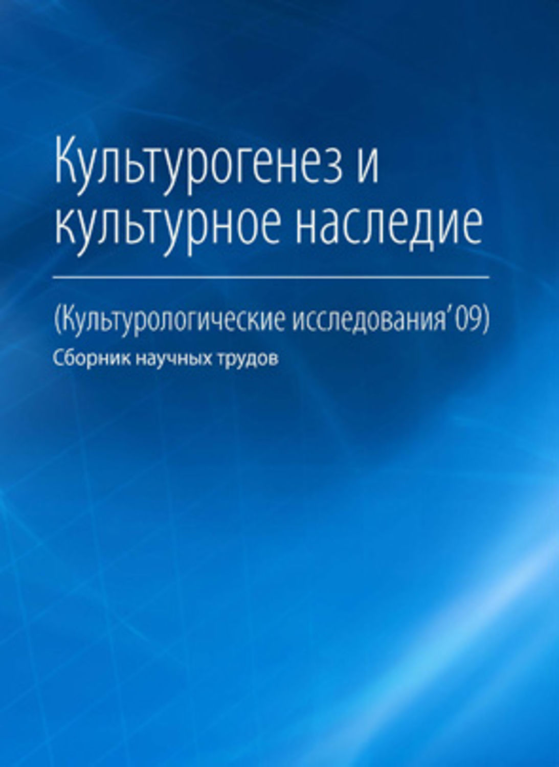 Обложка книги «Культурогенез и культурное наследие»