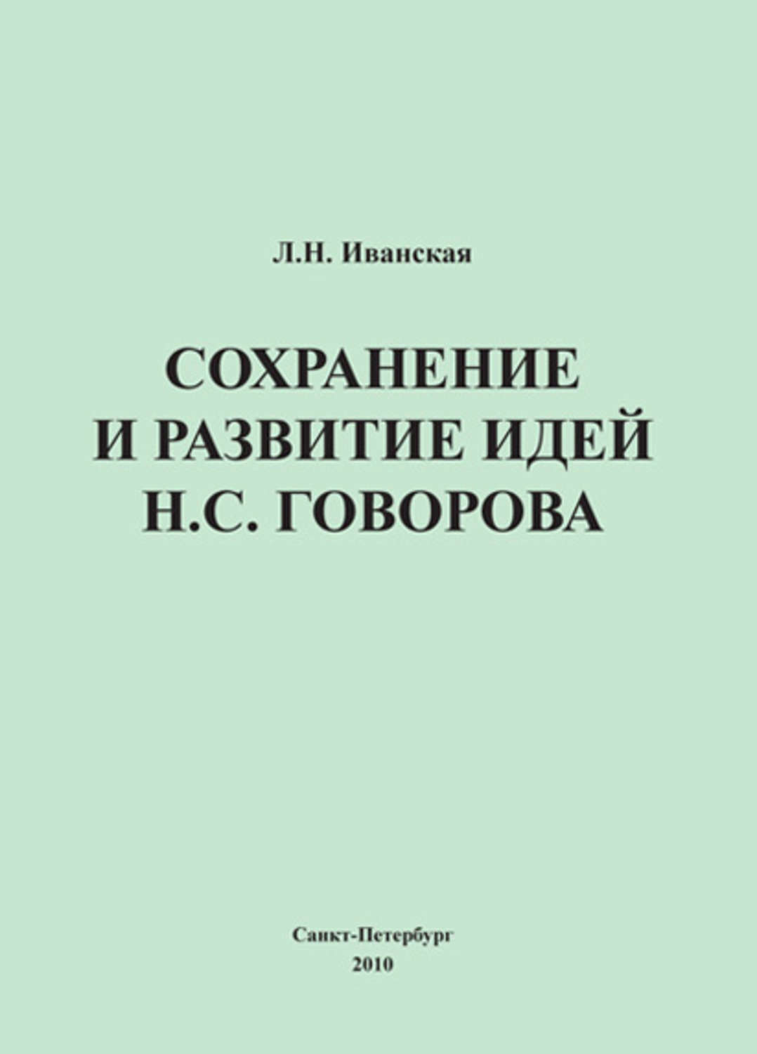Обложка книги «Сохранение и развитие идей Н.С. Говорова»