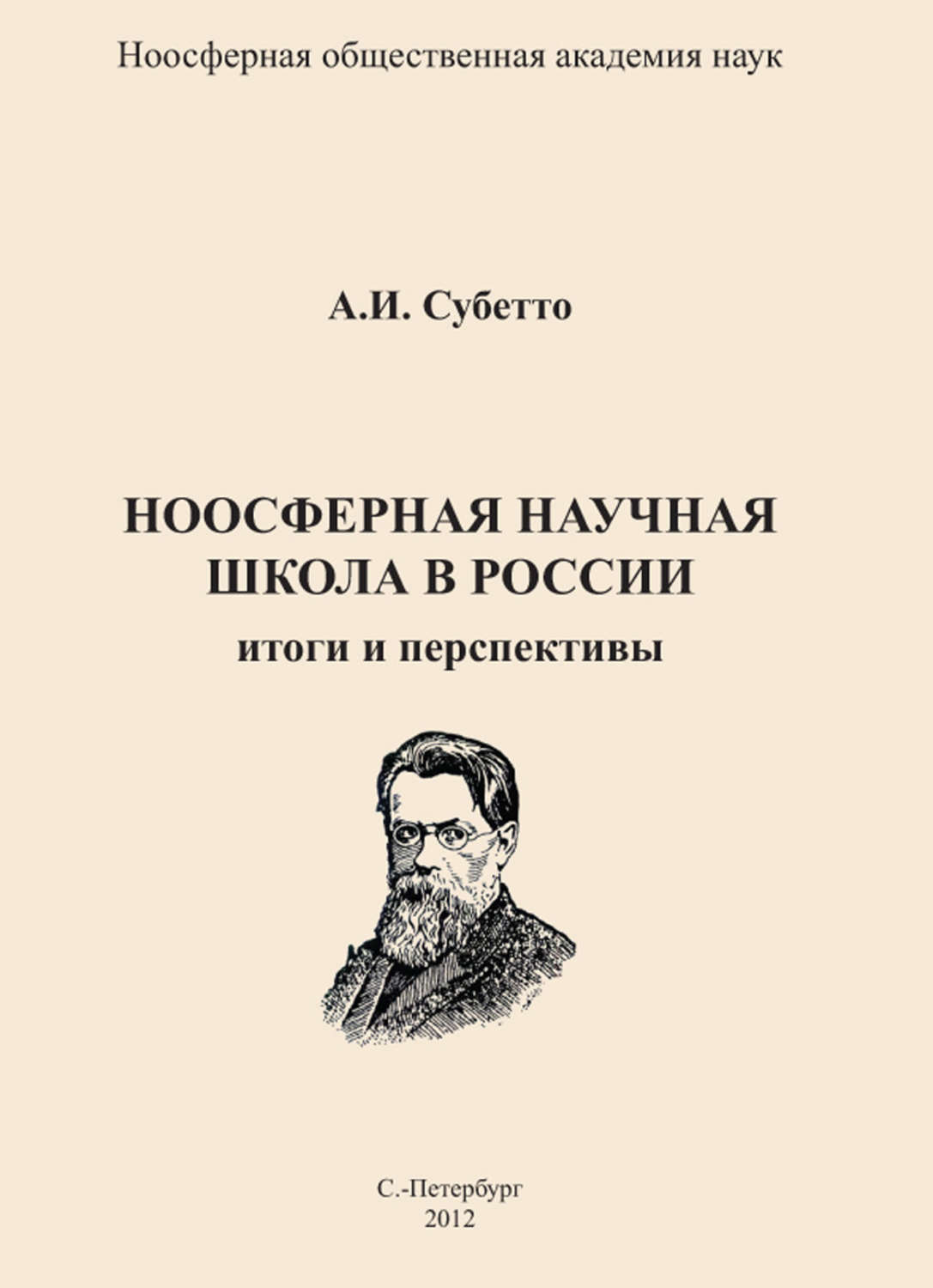 Обложка книги «Ноосферная научная школа в России. Итоги и перспективы»