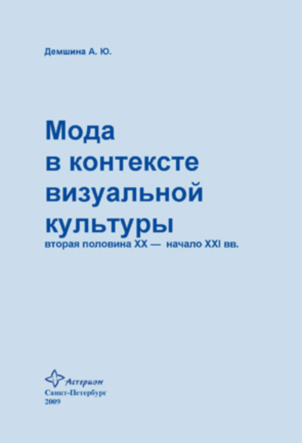 Обложка книги «Мода в контексте визуальной культуры: вторая половина ХХ – начало XXI вв.»