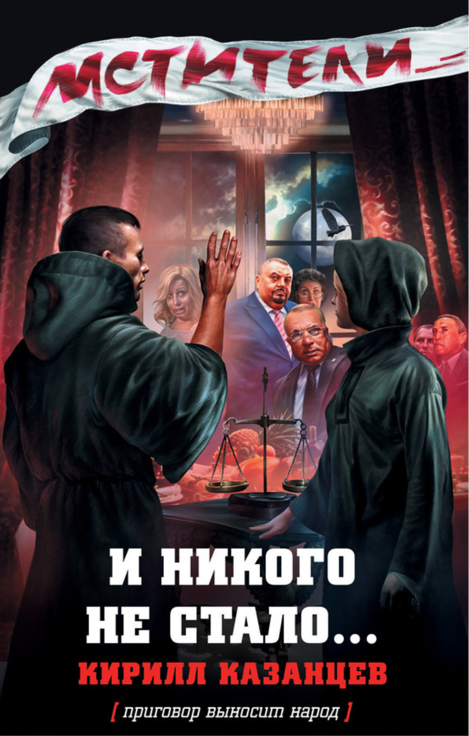Обложка книги «И никого не стало…»