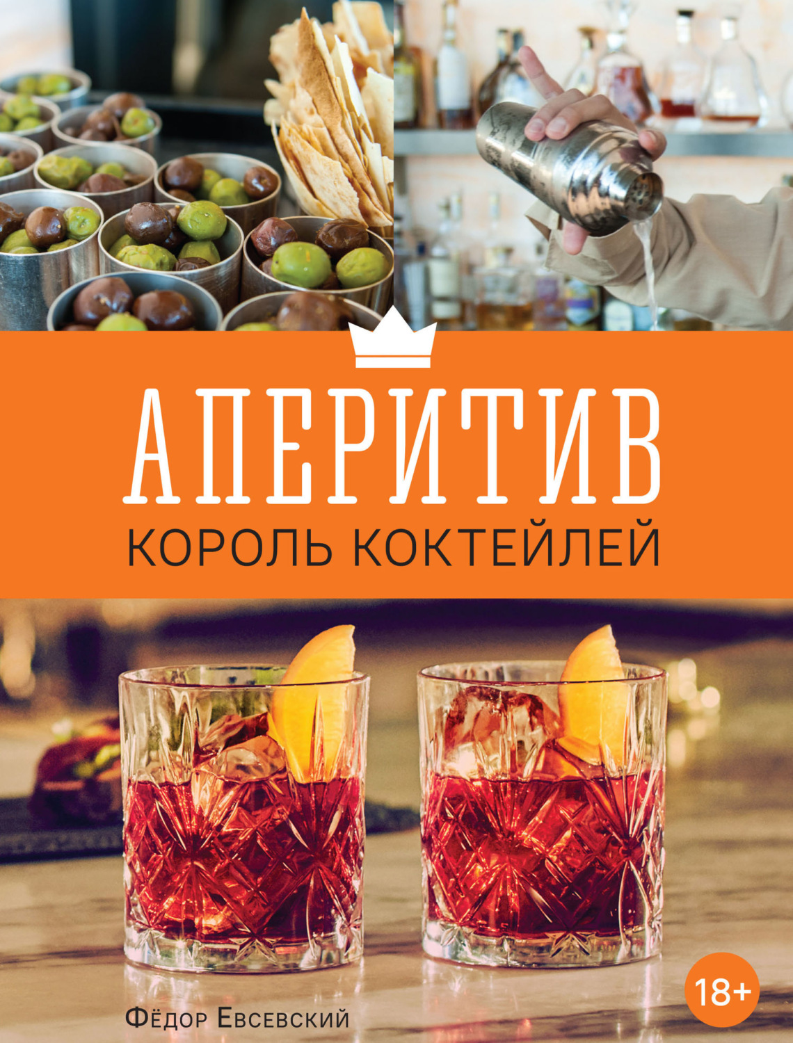 Обложка книги «Аперитив – король коктейлей»