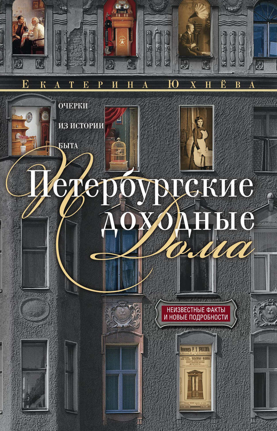 Обложка книги «Петербургские доходные дома. Очерки из истории быта»