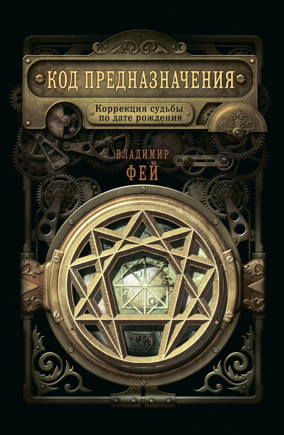 Обложка книги «Код предназначения. Коррекция судьбы по дате рождения»