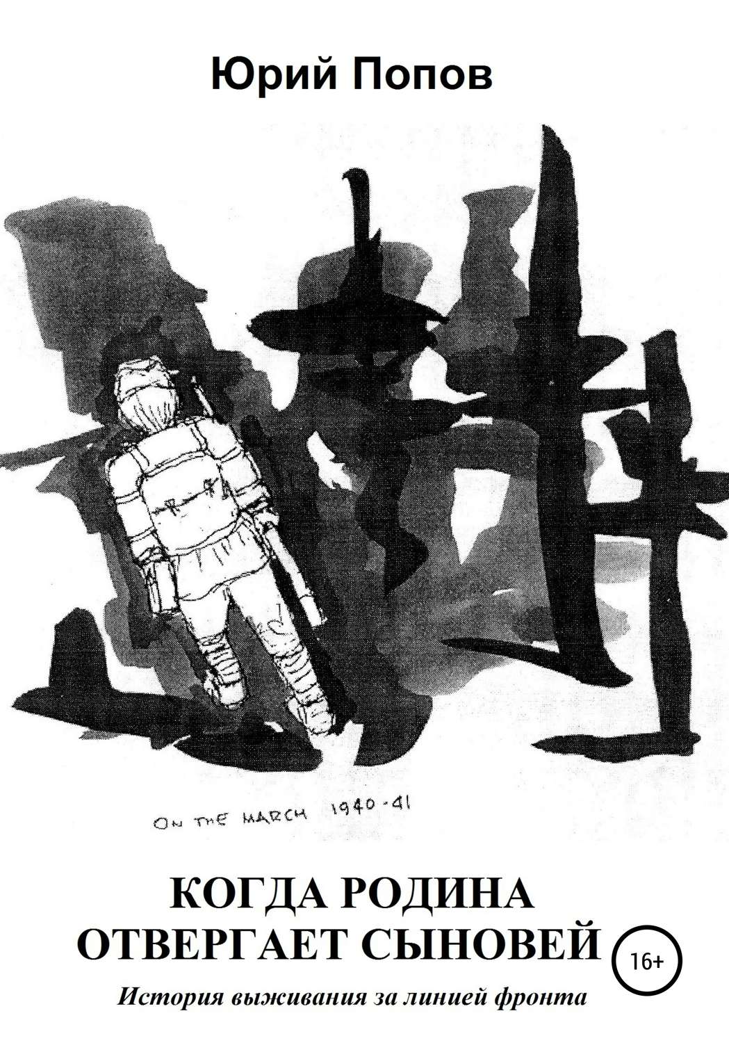 Обложка книги «Когда Родина отвергает сыновей. История выживания за линией фронта»