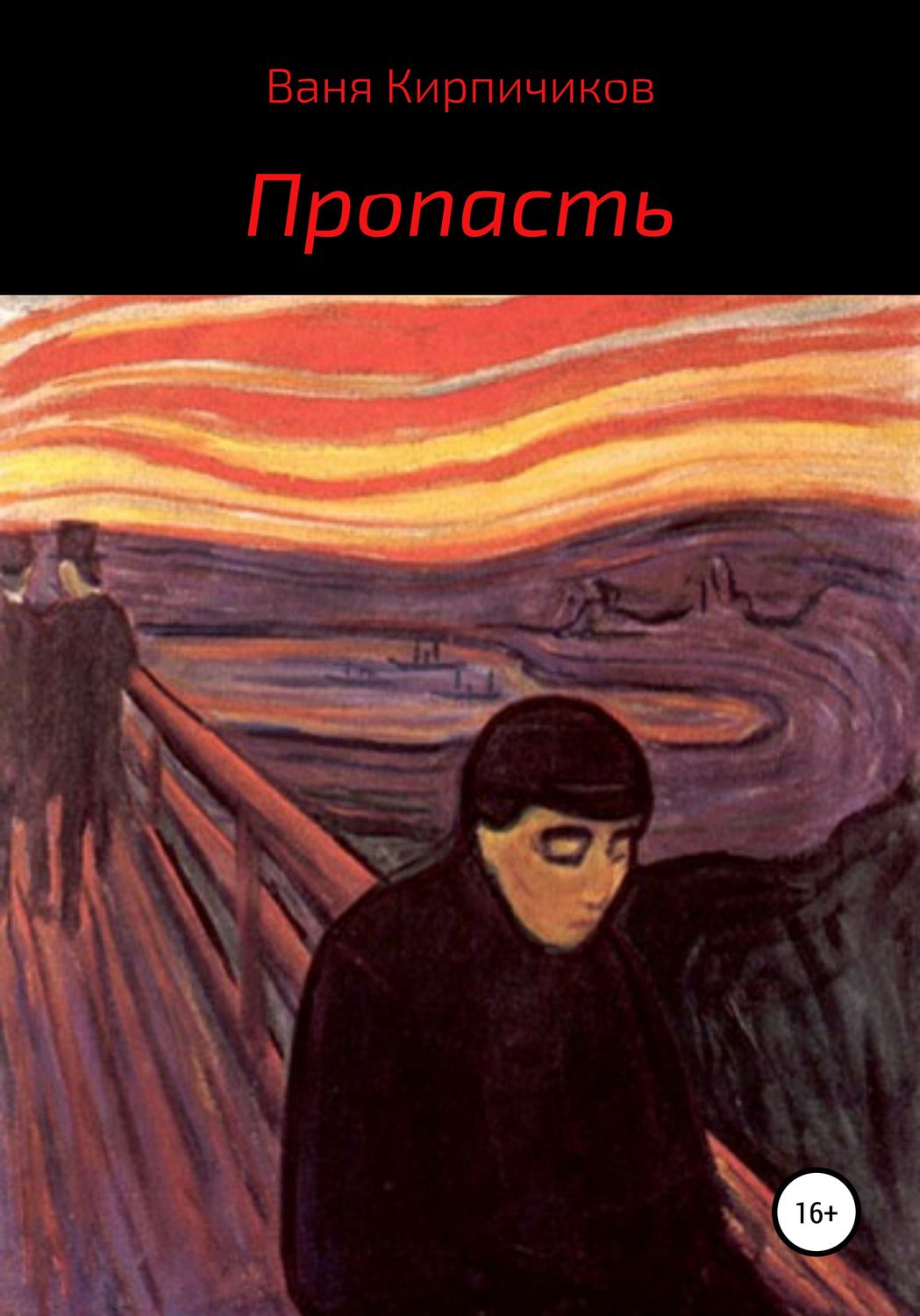 Обложка книги «Пропасть»