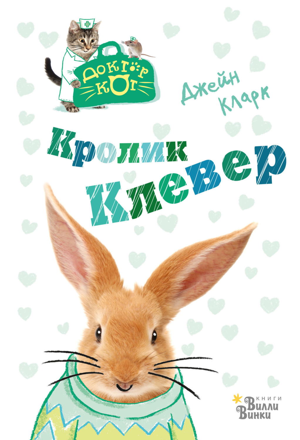 Обложка книги «Кролик Клевер»