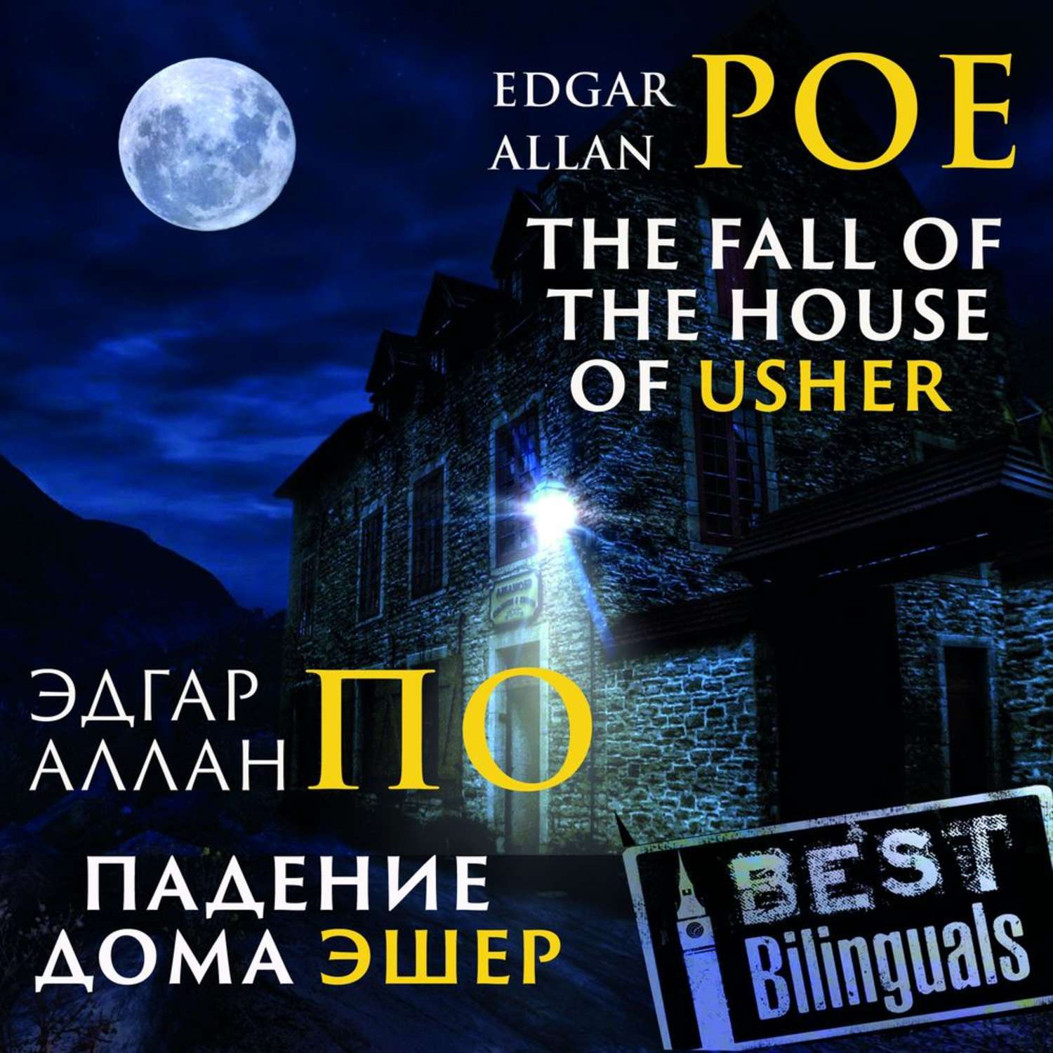 Обложка книги «The Fall of the House of Usher/Падение дома Эшер»