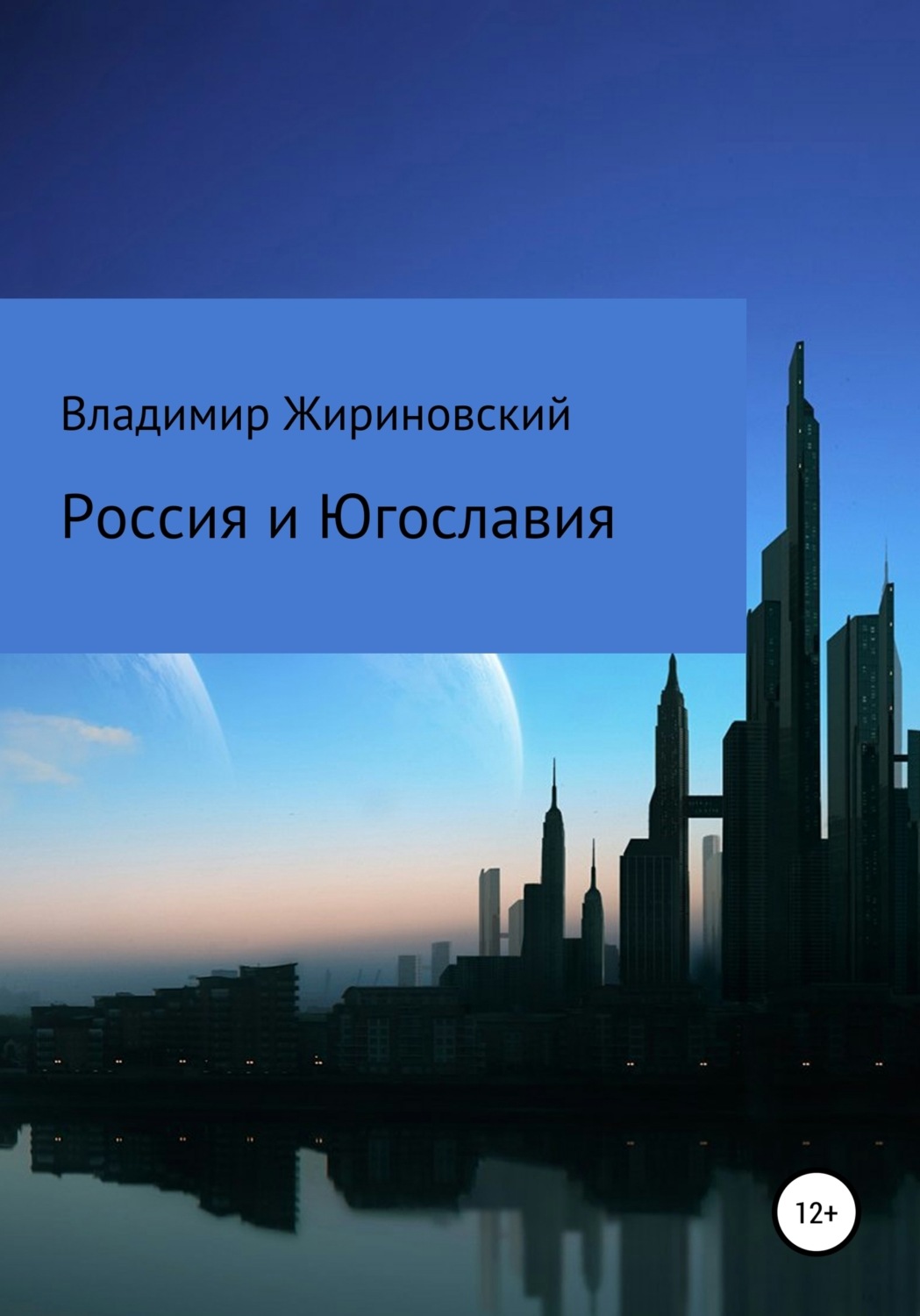 Обложка книги «Россия и Югославия»