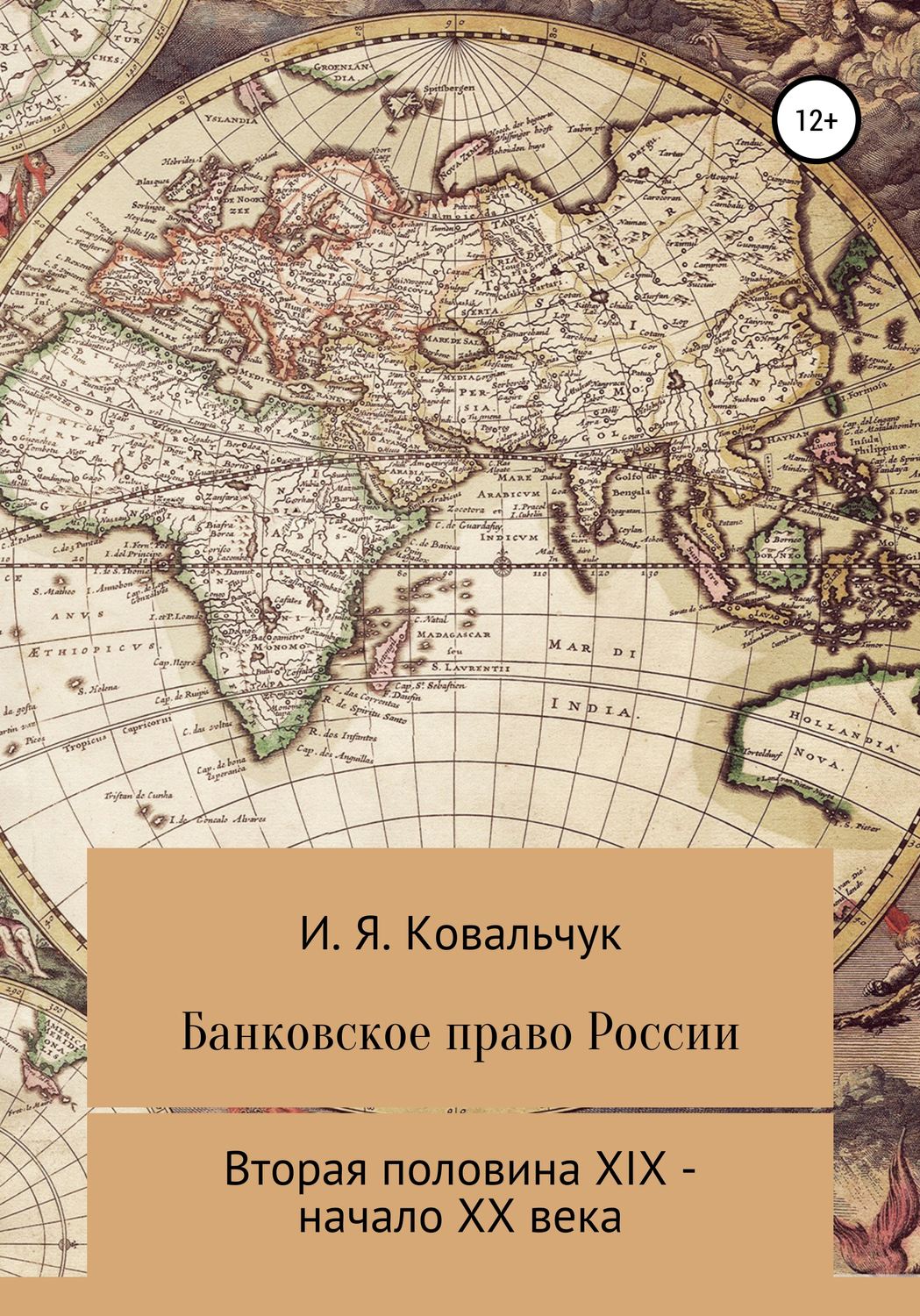 Обложка книги «Банковское право России второй половины XIX – начала XX века»