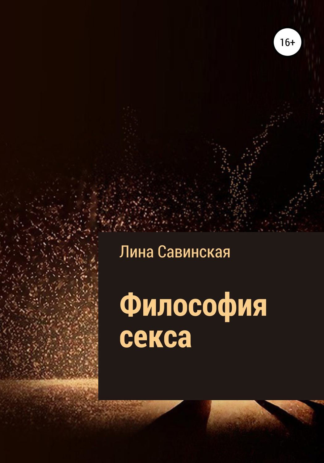 Обложка книги «Философия секса»