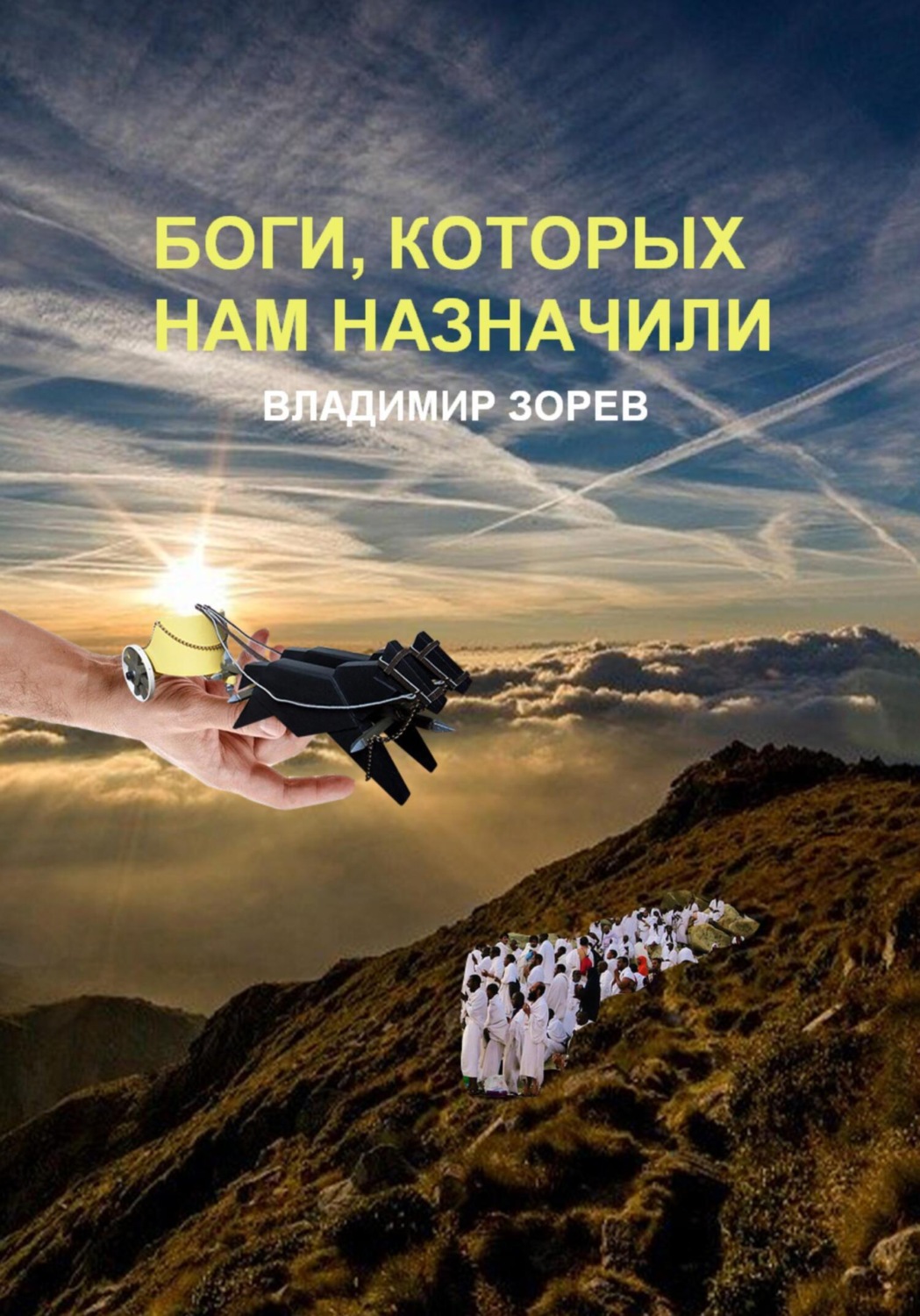 Обложка книги «Боги, которых нам назначили»