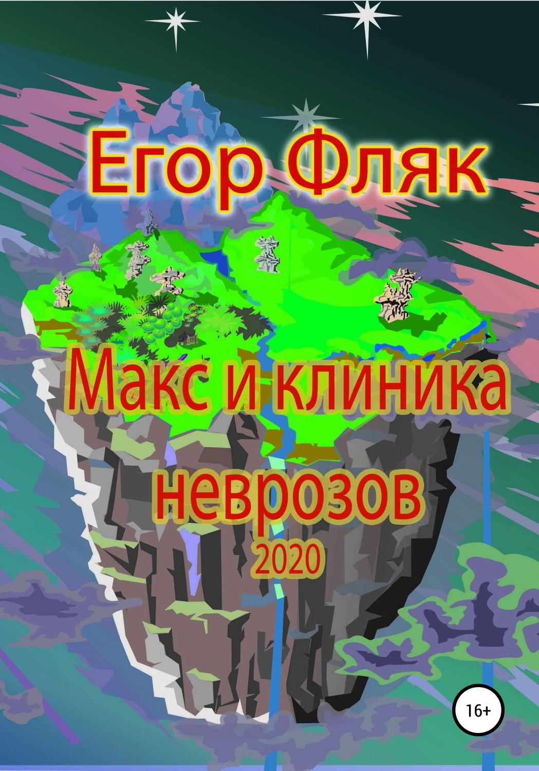Обложка книги «Макс и клиника неврозов»