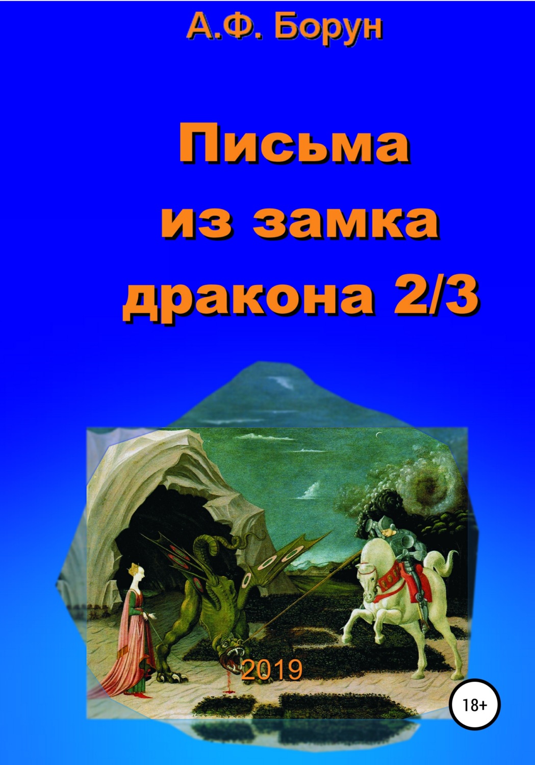 Обложка книги «Письма из замка дракона 2/3»