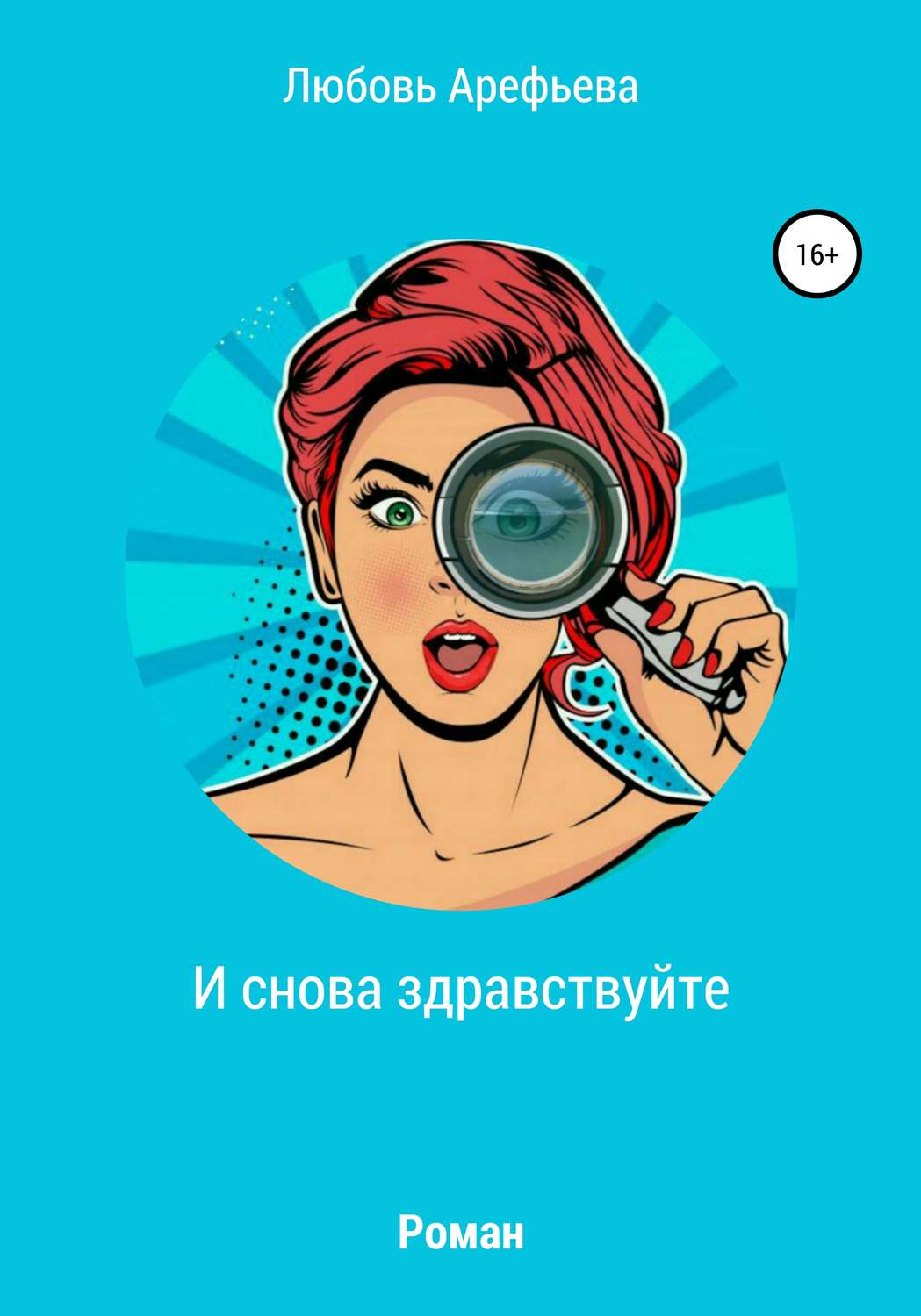 Обложка книги «И снова здравствуйте»