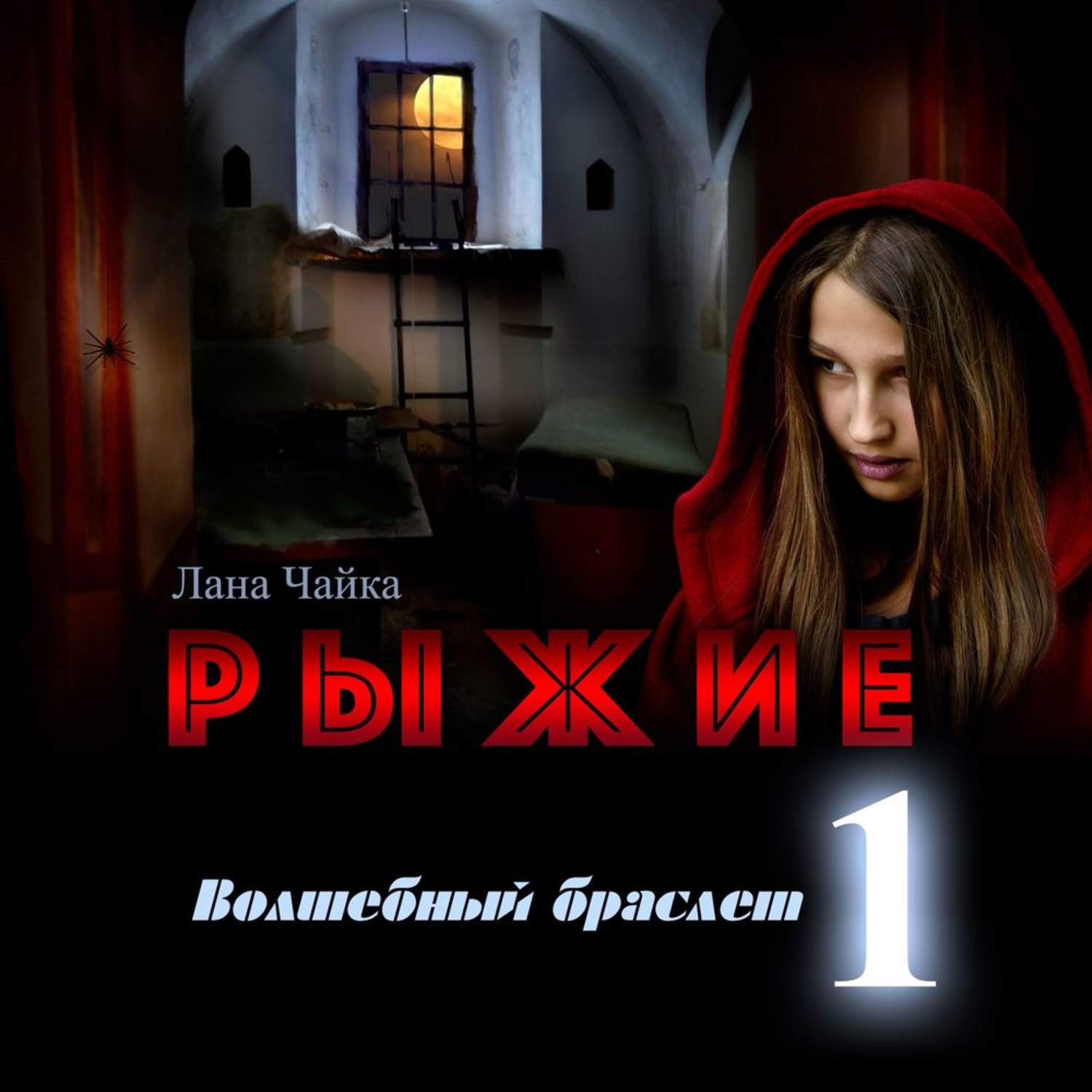 Обложка книги «Рыжие. Волшебный браслет»