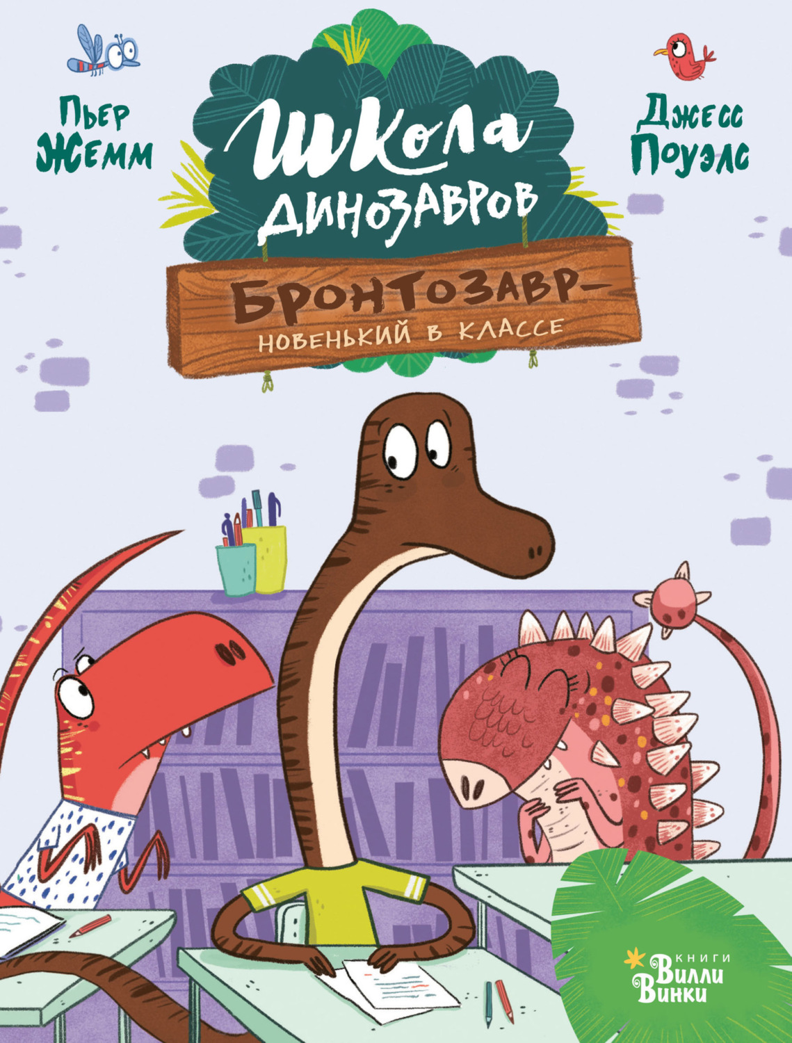 Обложка книги «Бронтозавр – новенький в классе»