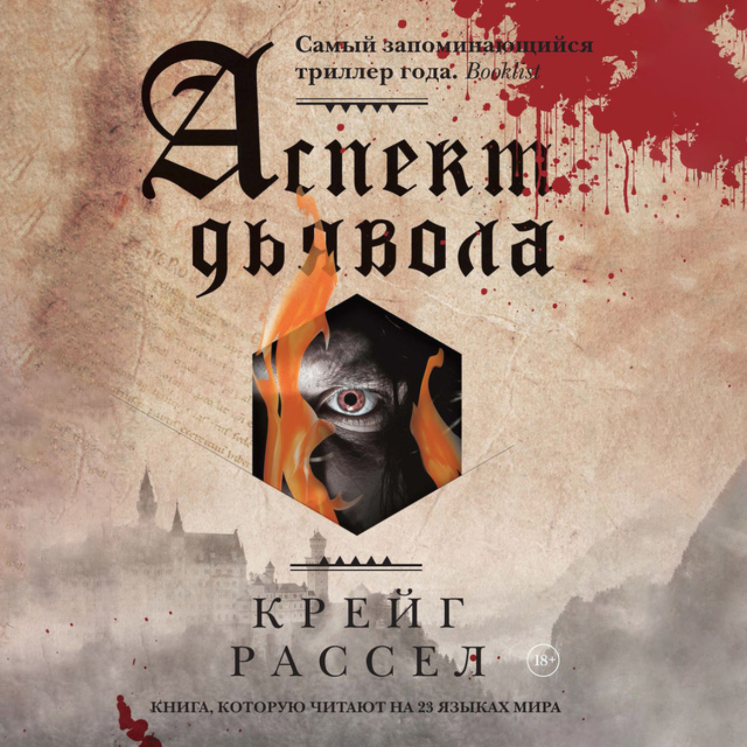 Обложка книги «Аспект дьявола»