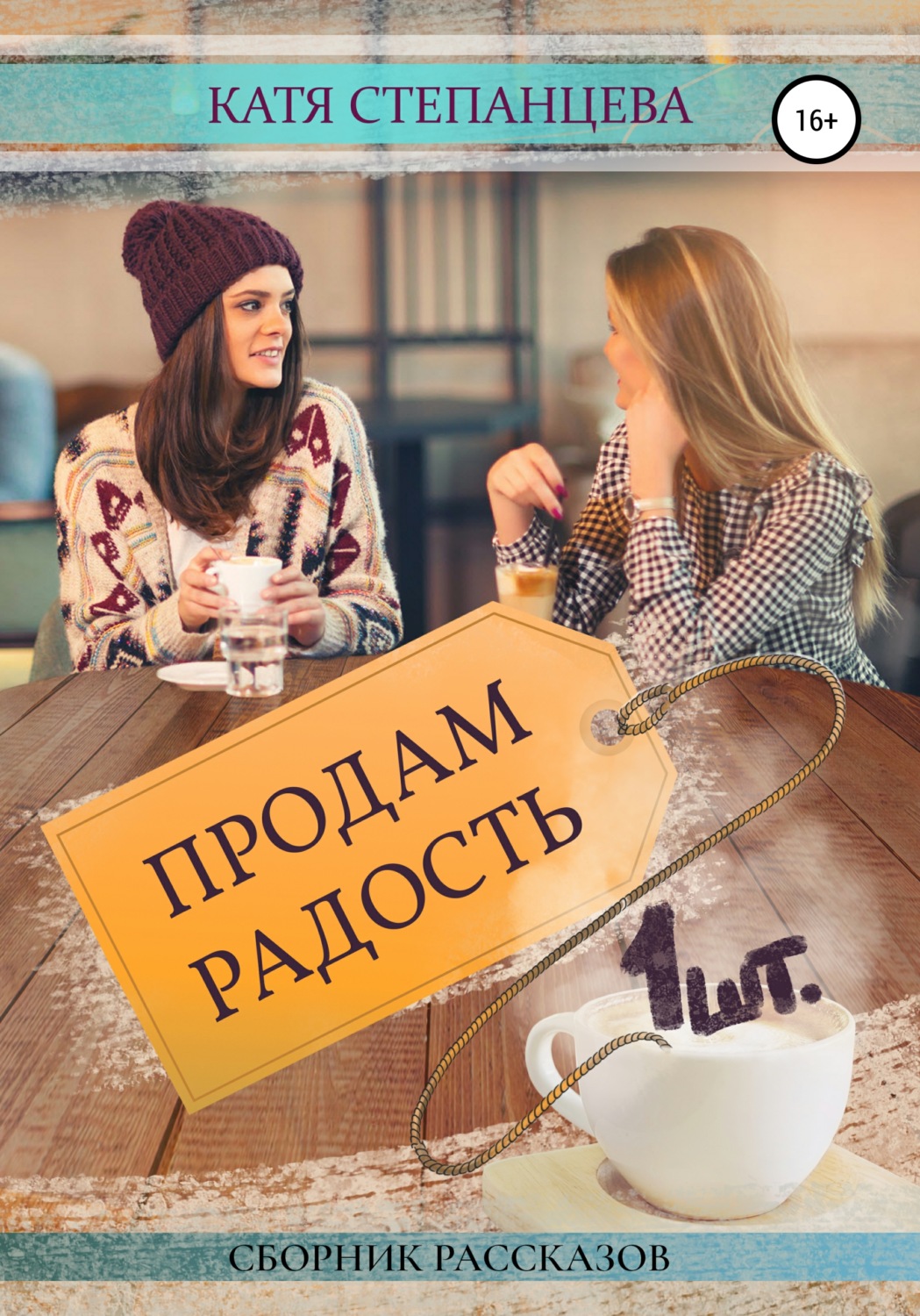 Обложка книги «Продам радость. 1 шт.»