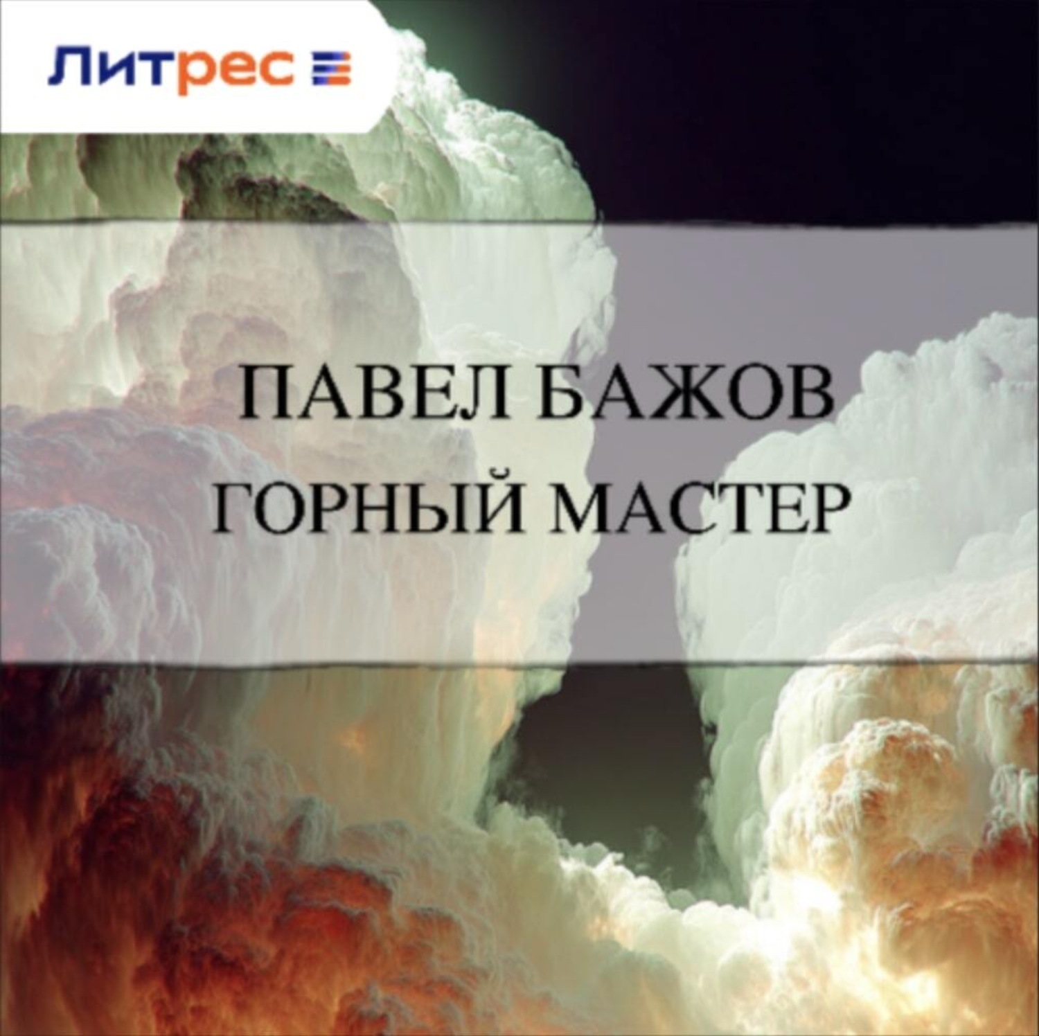 Обложка книги «Горный мастер»
