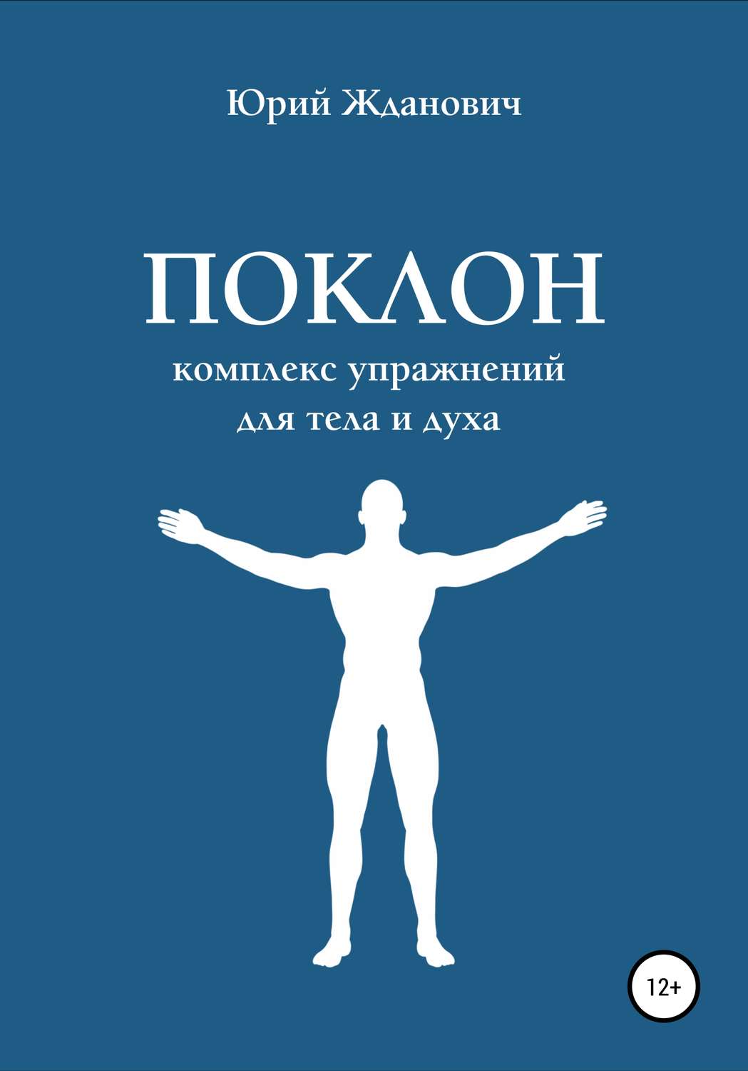 Обложка книги «Поклон. Комплекс упражнений для тела и духа»
