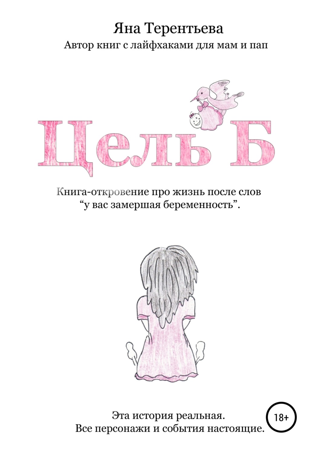 Обложка книги «Цель Б»