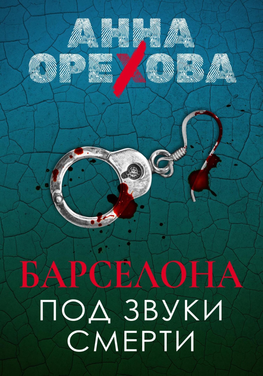 Обложка книги «Барселона под звуки смерти»