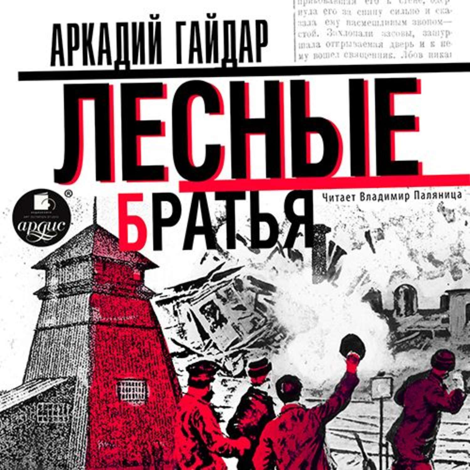 Обложка книги «Лесные братья (Давыдовщина)»