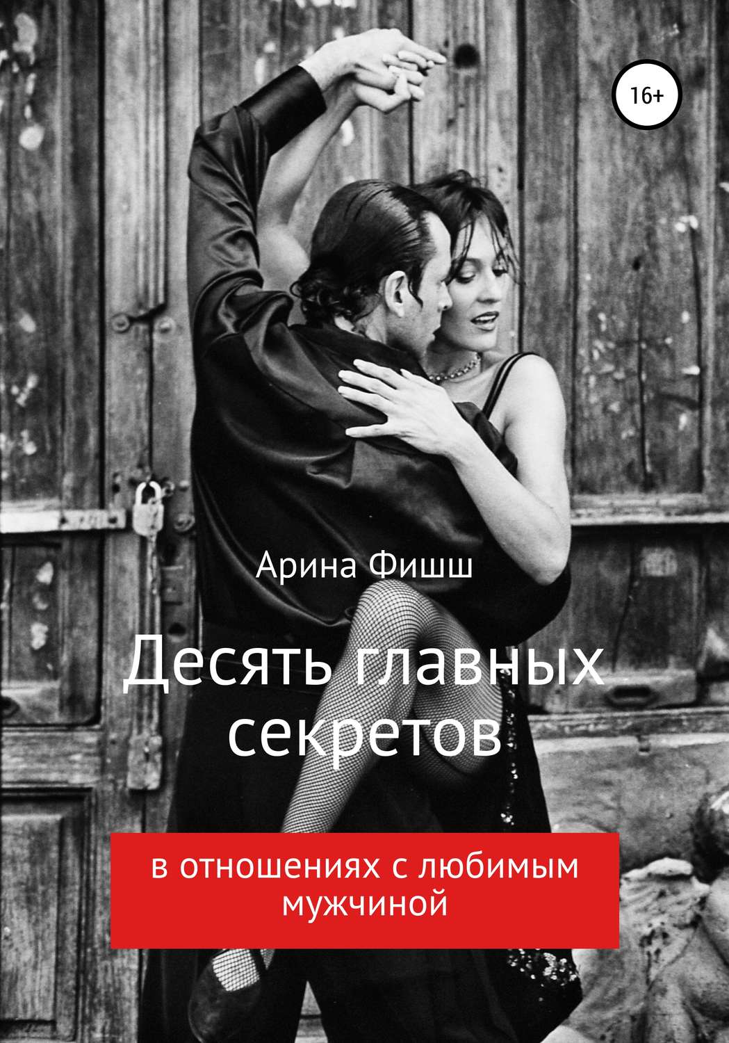 Обложка книги «Десять главных секретов в отношениях с любимым мужчиной»