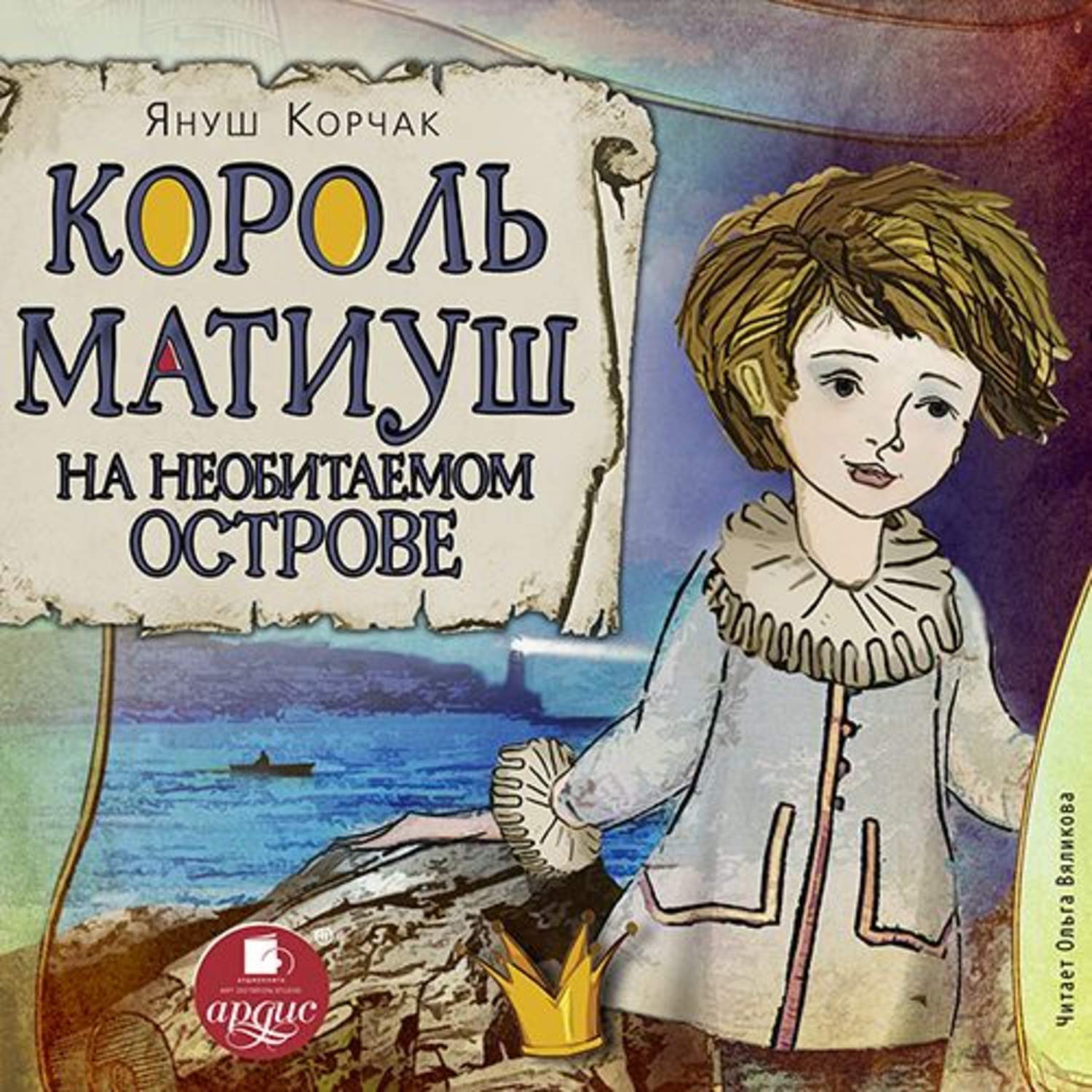 Обложка книги «Король Матиуш на необитаемом острове»
